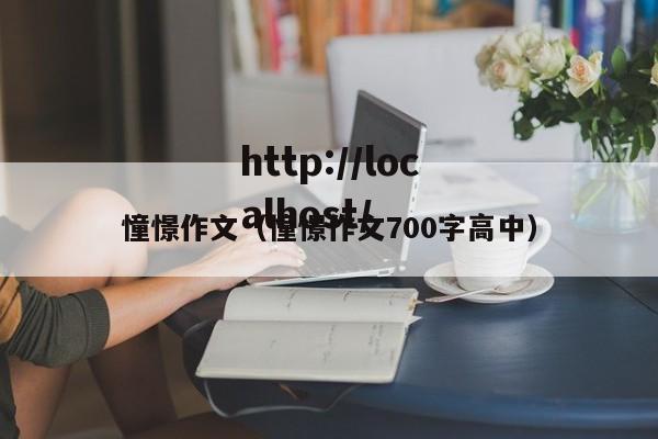 憧憬作文（憧憬作文700字高中）