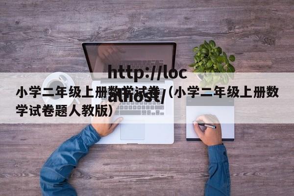 小学二年级上册数学试卷（小学二年级上册数学试卷题人教版）