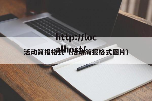 活动简报格式（活动简报格式图片）