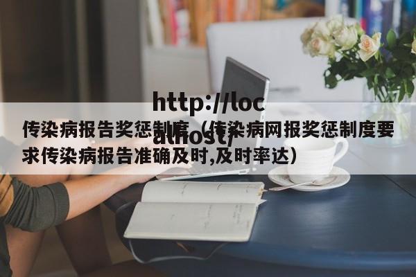 传染病报告奖惩制度（传染病网报奖惩制度要求传染病报告准确及时,及时率达）