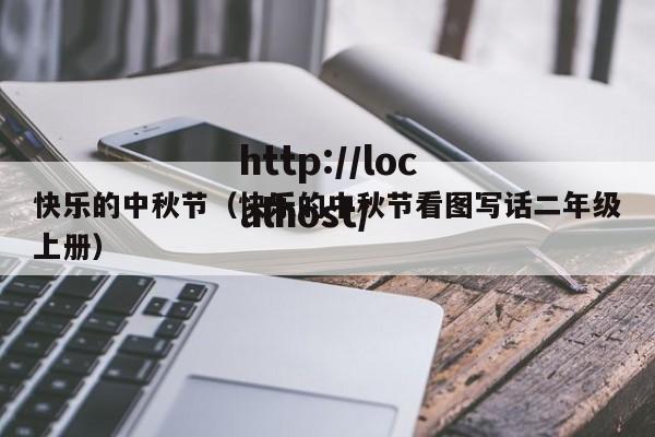 快乐的中秋节（快乐的中秋节看图写话二年级上册）