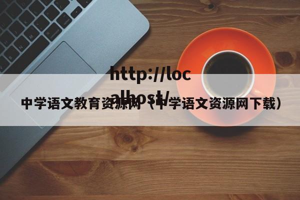中学语文教育资源网（中学语文资源网下载）