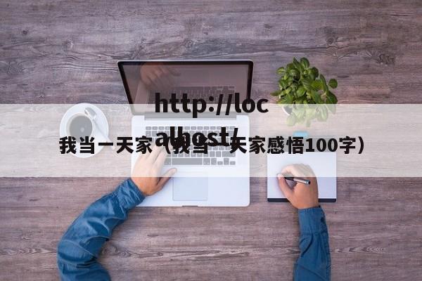 我当一天家（我当一天家感悟100字）