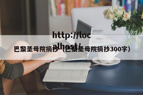 巴黎圣母院摘抄（巴黎圣母院摘抄300字）