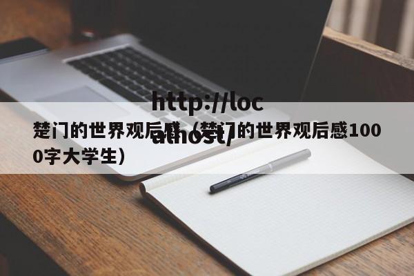 楚门的世界观后感（楚门的世界观后感1000字大学生）